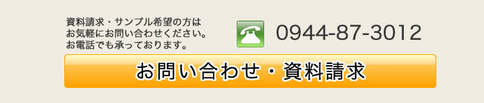 お問い合わせ・資料請求